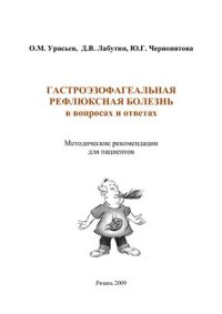 cover of the book Гастроэзофагеальная рефлюксная болезнь в вопросах и ответах: методические рекомендации для пациентов