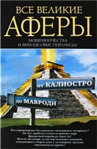 cover of the book Все великие аферы, мошенничества и финансовые пирамиды: от Калиостро до Мавроди