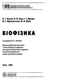 cover of the book Біофізика