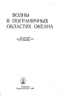 cover of the book Волны в пограничных областях океана