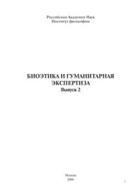 cover of the book Биоэтика и гуманитарная экспертиза: Проблемы геномики, психологии и виртуалистики