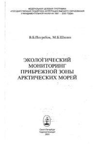 cover of the book Экологический мониторинг прибрежной зоны Арктических морей