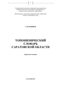 cover of the book Топонимический словарь Саратовской области