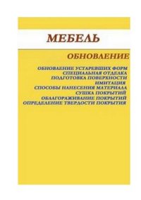 cover of the book Мебель. Обновление