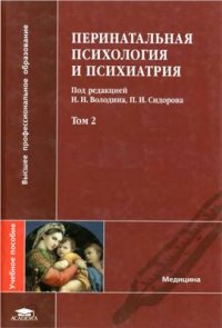 cover of the book Перинатальная психология и психиатрия. Том 1-2