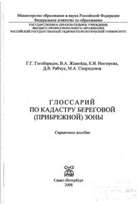 cover of the book Глоссарий по кадастру береговой (прибрежной) зоны