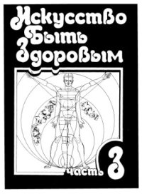 cover of the book Искусство быть здоровым. Часть 3