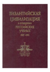 cover of the book Византийская цивилизация в освещении российских ученых. 1947-1991