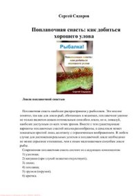 cover of the book Поплавочная снасть: как добиться хорошего улова