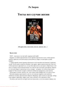 cover of the book Тосты на все случаи жизни