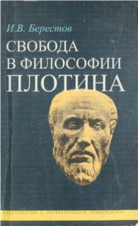 cover of the book Свобода в философии Плотина