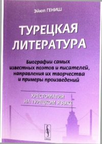 cover of the book Турецкая литература