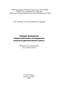 cover of the book Порядок проведения микроскопического исследования мазков из урогенитального тракта