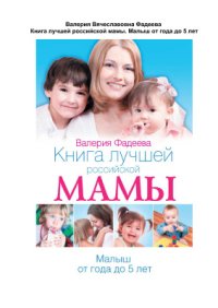 cover of the book Книга лучшей российской мамы. Малыш от года до 5 лет