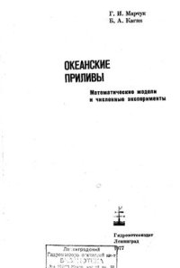 cover of the book Океанские приливы. Математические модели и численные эксперименты