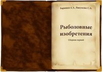 cover of the book Рыболовные изобретения