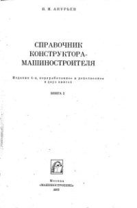 cover of the book Справочник конструктора-машиностроителя. Книга 2