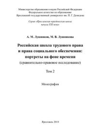 cover of the book Российская школа трудового права и права социального обеспечения: портреты на фоне времени. Том 2