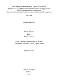 cover of the book Гидравлика. Часть 2. Гидродинамика