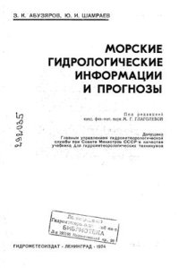 cover of the book Морские гидрологические информации и прогнозы