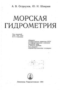 cover of the book Морская гидрометрия