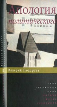 cover of the book Апология политического