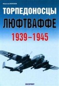 cover of the book Торпедоносцы люфтваффе 1939-1945