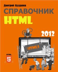 cover of the book Справочник HTML