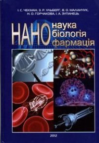 cover of the book Нанонаука, нанобіологія, нанофармація