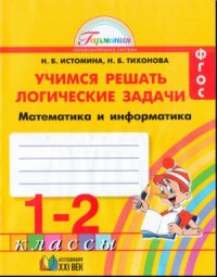 cover of the book Учимся решать логические задачи. Математика и информатика. 1-2 классы