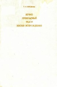 cover of the book Вечно прекрасный театр эпохи Возрождения: Италия, Испания, Англия