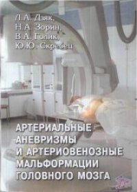 cover of the book Артериальные аневризмы и артериовенозные мальформации головного мозга