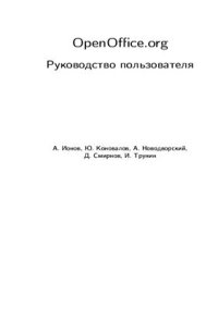 cover of the book OpenOffice.org. Руководство пользователя