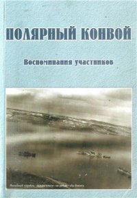 cover of the book Полярный конвой. Воспоминания участников. Юбилейный сборник к 60-летию Великой Победы