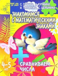 cover of the book Сравниваем числа. Знакомимся с математическими знаками. Для детей 4-5 лет