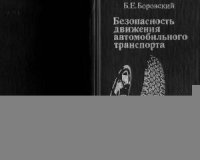 cover of the book Безопасность движения автомобильного транспорта