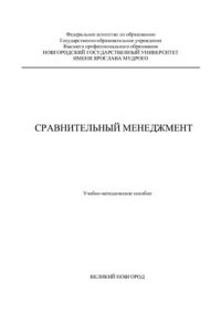 cover of the book Сравнительный менеджмент