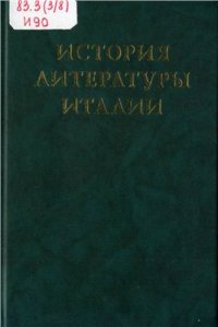 cover of the book История литературы Италии. Том 2. Книга 1