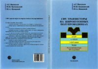 cover of the book СВЧ транзисторы на широкозонных полупроводниках