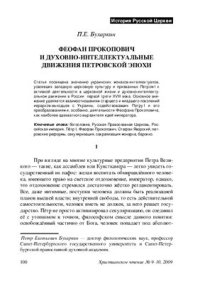 cover of the book Феофан Прокопович и духовно-интеллектуальные движения петровской эпохи