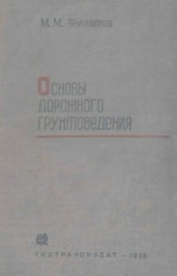 cover of the book Основы дорожного грунтоведения