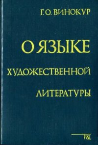 cover of the book О языке художественной литературы