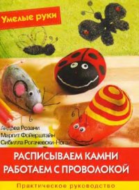 cover of the book Расписываем камни. Работаем с проволокой