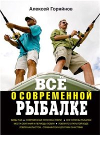 cover of the book Всё о современной рыбалке