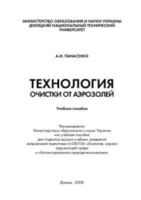 cover of the book Технология очистки от аэрозолей