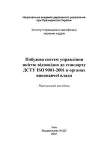 cover of the book Побудова систем управління якістю відповідно до стандарту ДСТУ ISO 9001-2001 в органах виконавчої влади