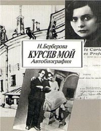 cover of the book Курсив мой. Автобиография