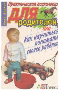 cover of the book Практическая психология для родителей или как научиться понимать своего ребенка