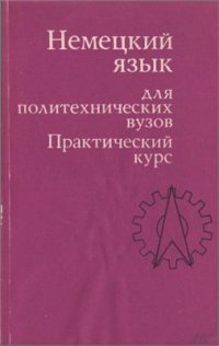 cover of the book Немецкий язык для политехнических вузов: Практический курс. Часть 2