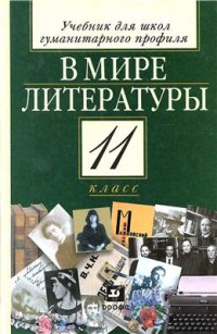 cover of the book В мире литературы. 11 класс